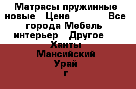 Матрасы пружинные новые › Цена ­ 4 250 - Все города Мебель, интерьер » Другое   . Ханты-Мансийский,Урай г.